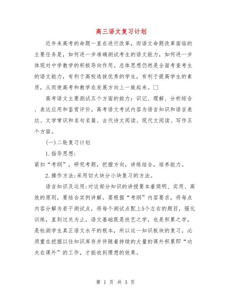 高三语文复习计划.doc_第1页