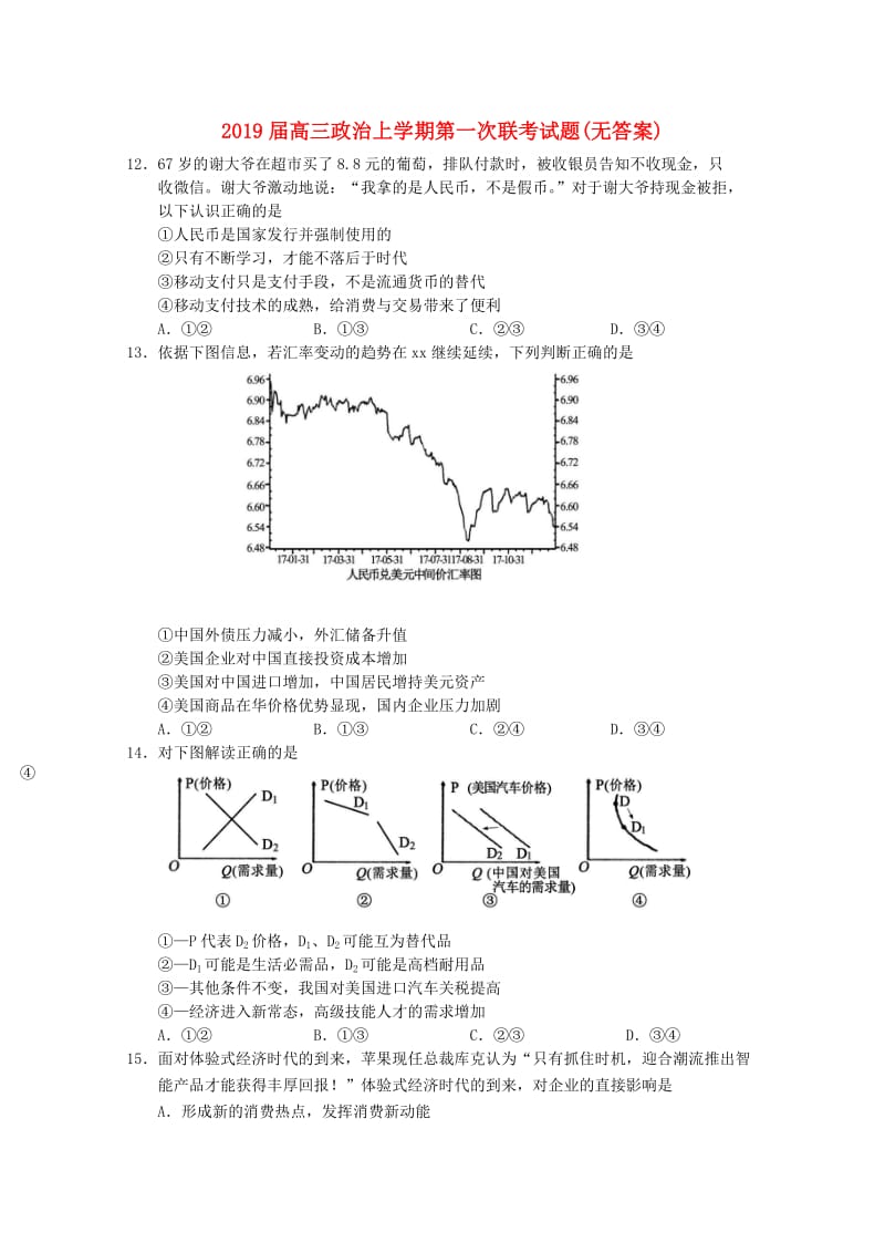 2019届高三政治上学期第一次联考试题(无答案).doc_第1页