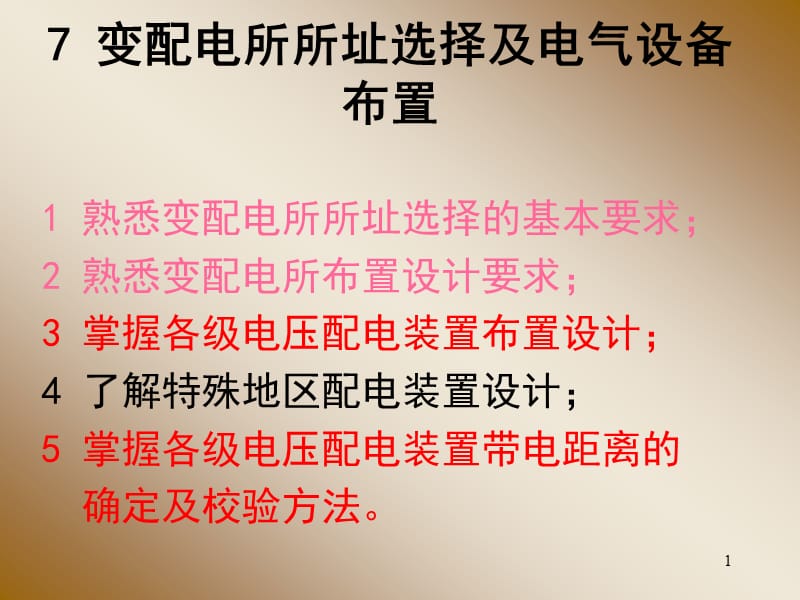 变配电所所址选择继电气设备布置ppt课件_第1页