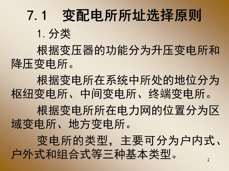 变配电所所址选择继电气设备布置ppt课件_第2页