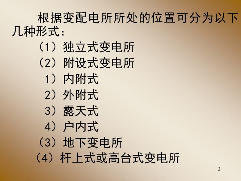 变配电所所址选择继电气设备布置ppt课件_第3页