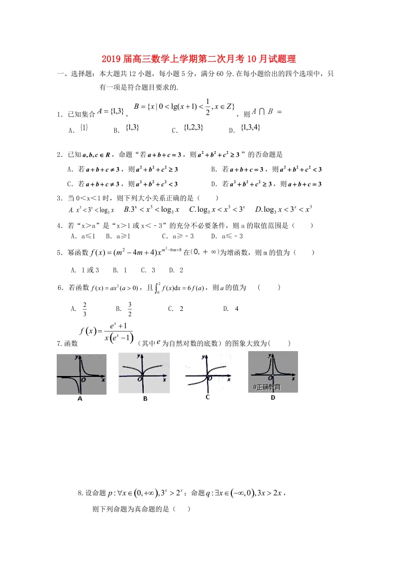 2019届高三数学上学期第二次月考10月试题理.doc_第1页