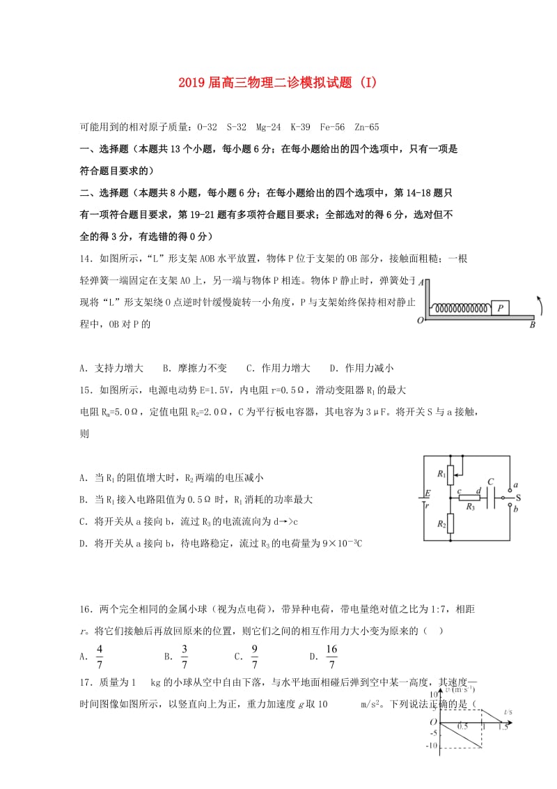 2019届高三物理二诊模拟试题 (I).doc_第1页