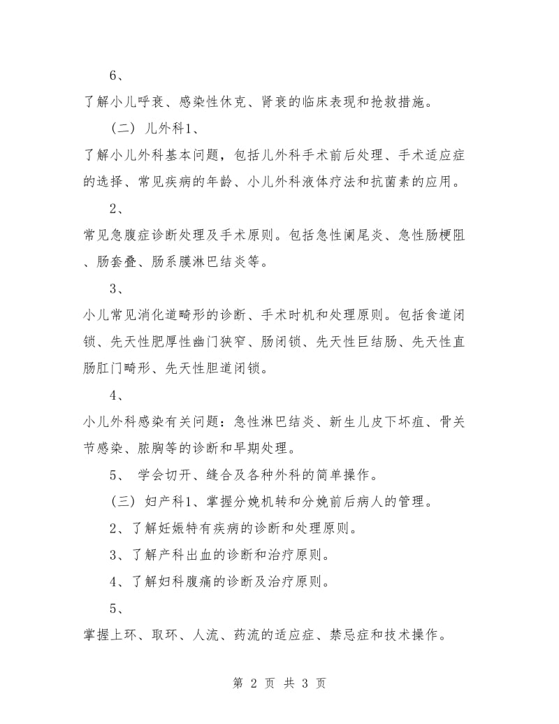 优秀医师进修工作计划.doc_第2页