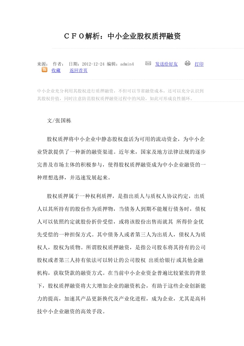 中小企业股权质押融资_第1页