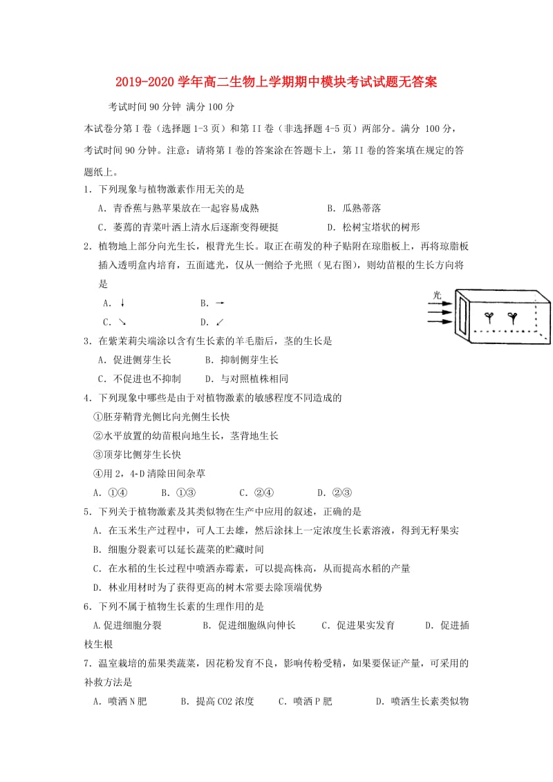 2019-2020学年高二生物上学期期中模块考试试题无答案.doc_第1页