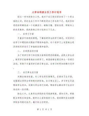 大學(xué)本科班主任工作計劃書.doc