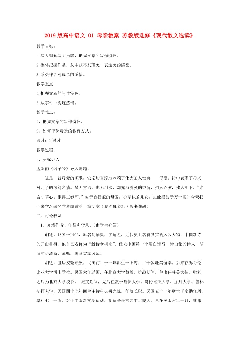 2019版高中语文 01 母亲教案 苏教版选修《现代散文选读》.doc_第1页