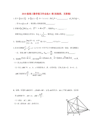 2019版高三數(shù)學(xué)復(fù)習(xí)作業(yè)選6 理(實(shí)驗(yàn)班無答案).doc