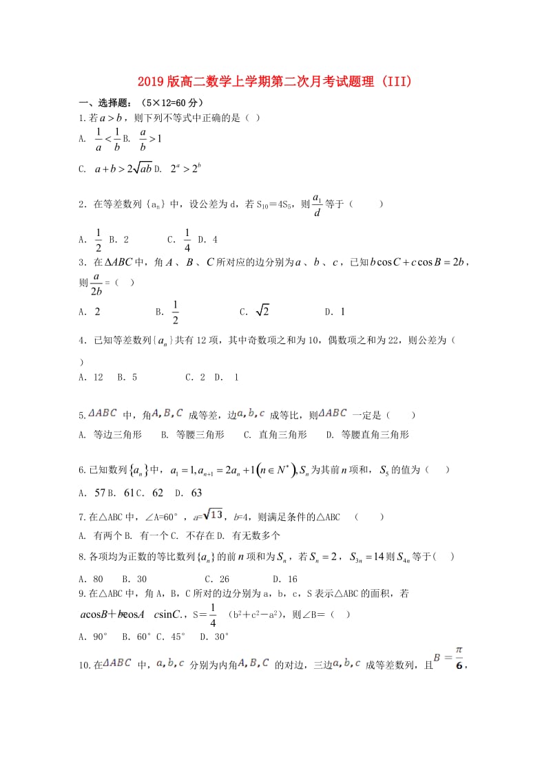 2019版高二数学上学期第二次月考试题理 (III).doc_第1页