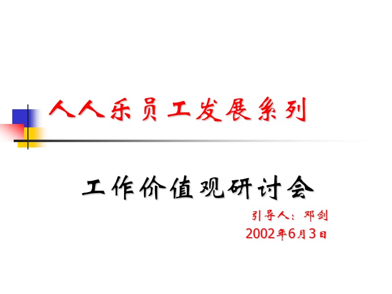 廣東深圳人人樂(lè)管理培訓(xùn)課程工作的價(jià)值培訓(xùn).ppt_第1頁(yè)