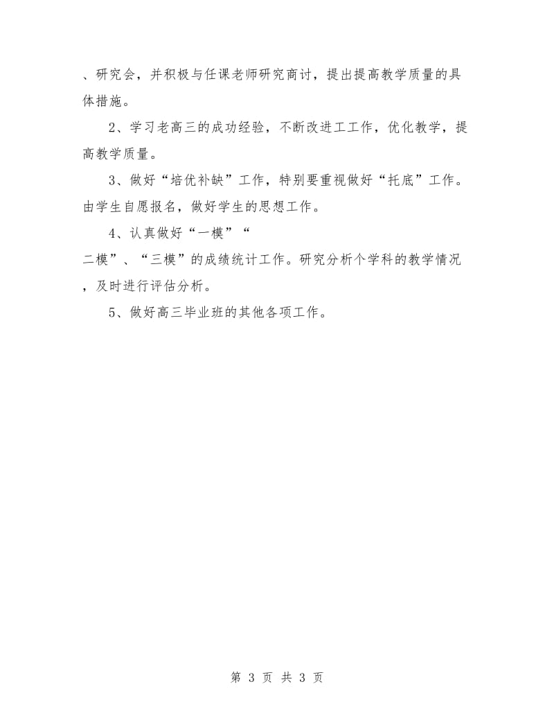 高三艺术班班主任工作计划.doc_第3页