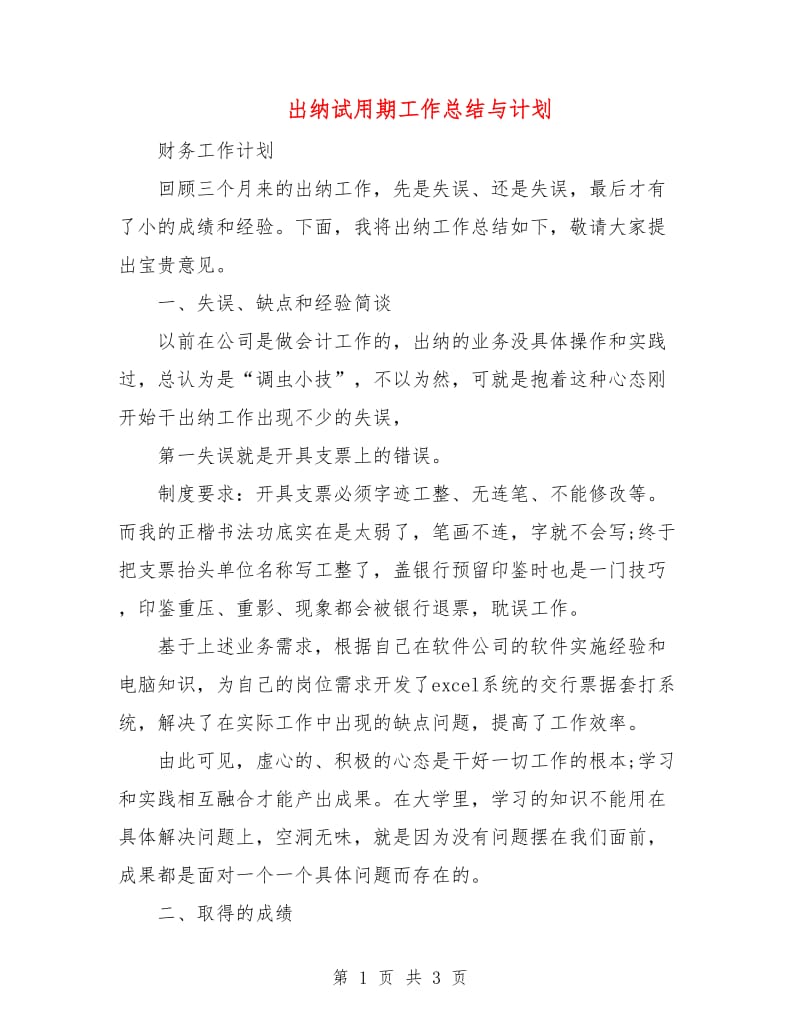 出纳试用期工作总结与计划.doc_第1页