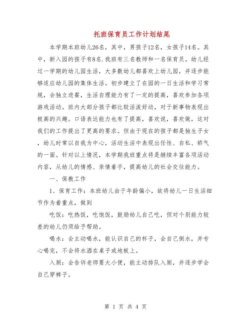 托班保育员工作计划结尾.doc_第1页