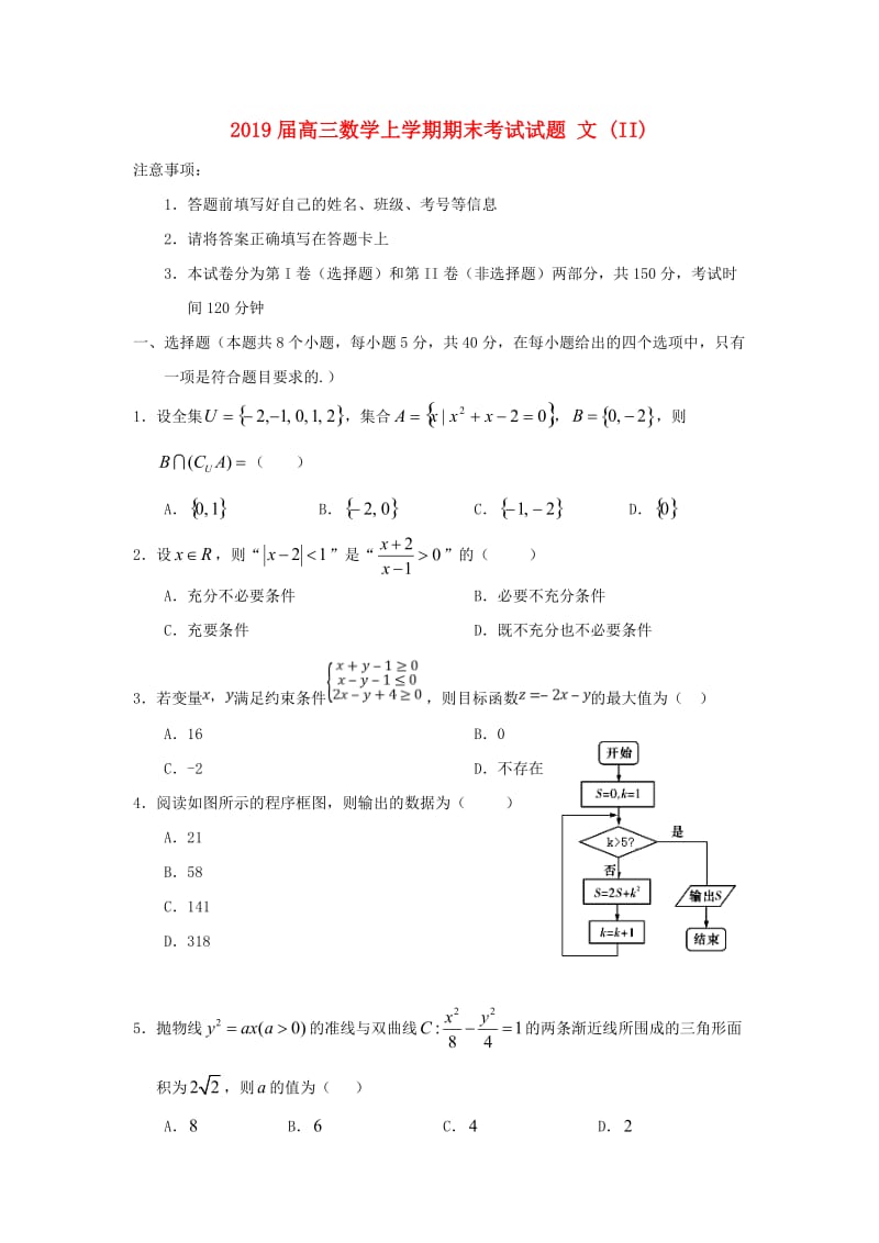 2019届高三数学上学期期末考试试题 文 (II).doc_第1页