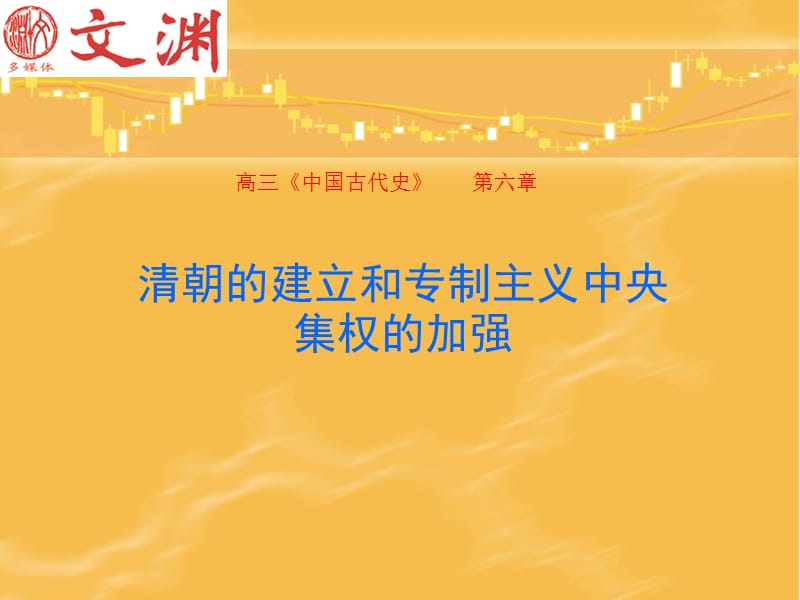 清朝的建立和專制主義中央集權(quán)的加強.ppt_第1頁