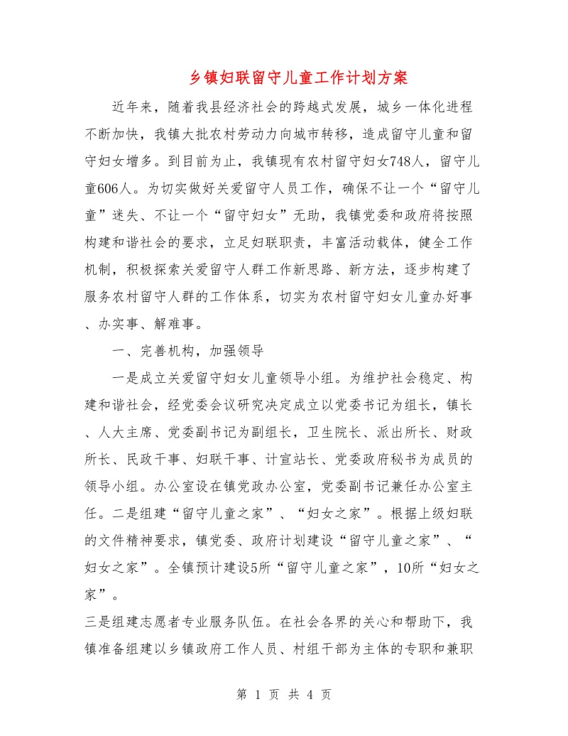 乡镇妇联留守儿童工作计划方案.doc_第1页