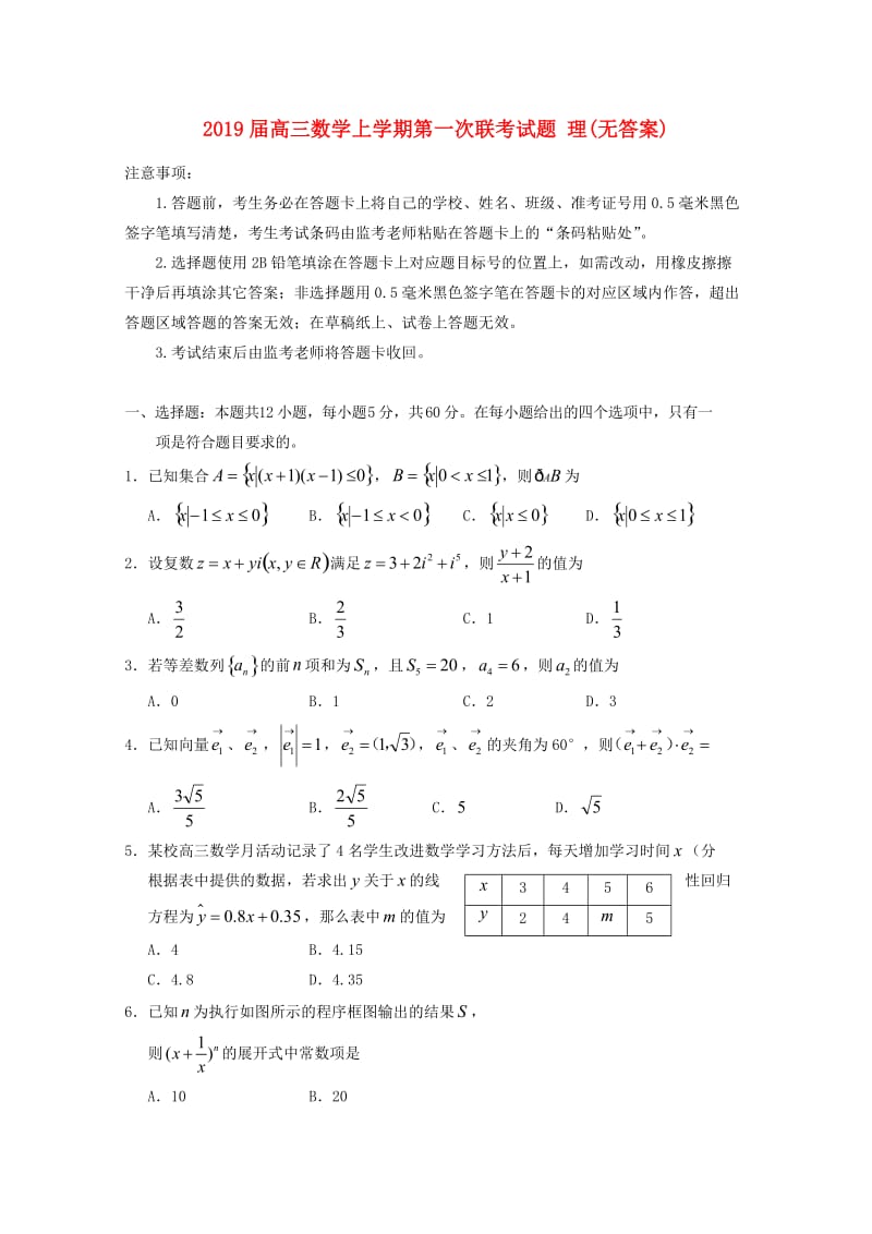 2019届高三数学上学期第一次联考试题 理(无答案).doc_第1页