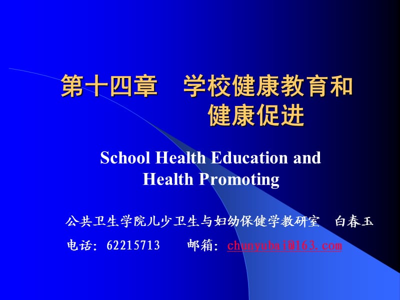 学校健康教育与健康促进.ppt_第1页