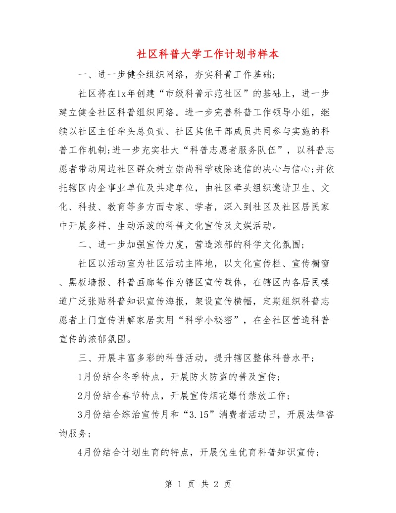 社区科普大学工作计划书样本.doc_第1页