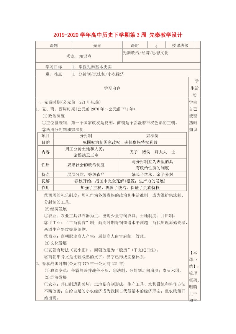 2019-2020学年高中历史下学期第3周 先秦教学设计.doc_第1页