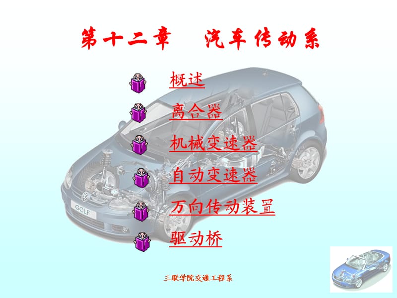 汽車傳動(dòng)系統(tǒng)之一.ppt_第1頁