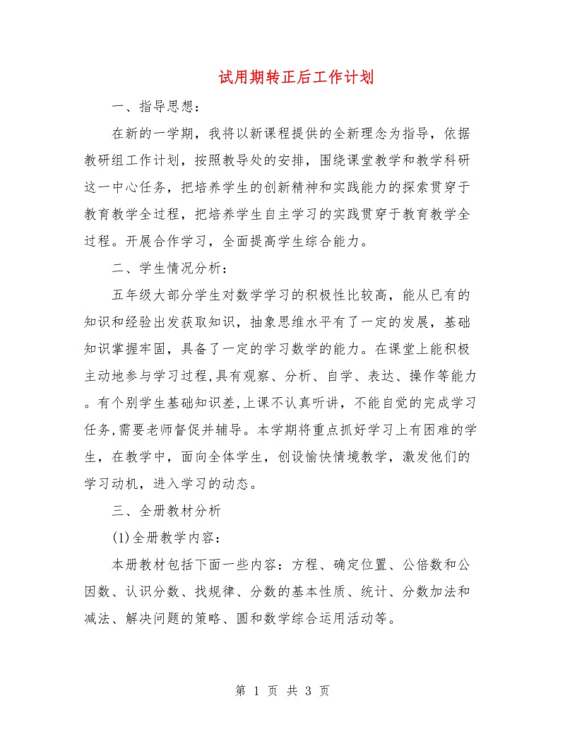 试用期转正后工作计划.doc_第1页