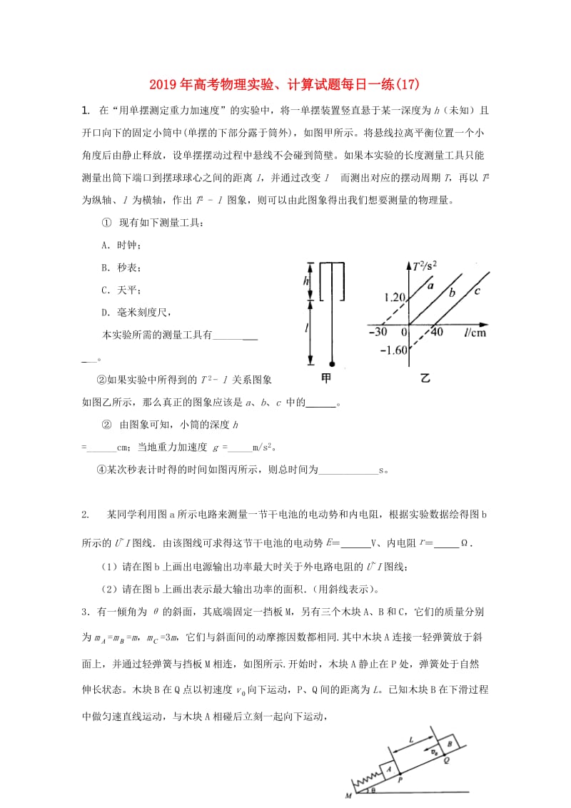 2019年高考物理实验、计算试题每日一练(17).doc_第1页