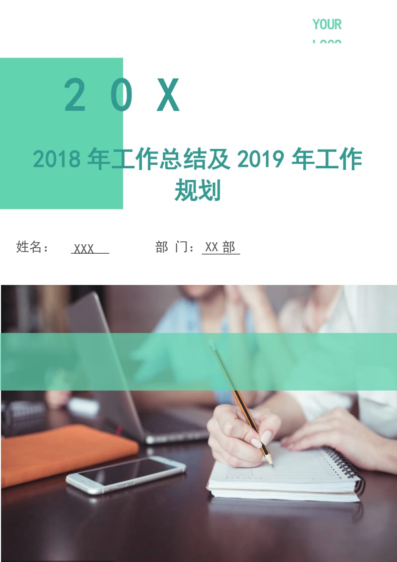 2018年工作总结及2019年工作规划.doc_第1页