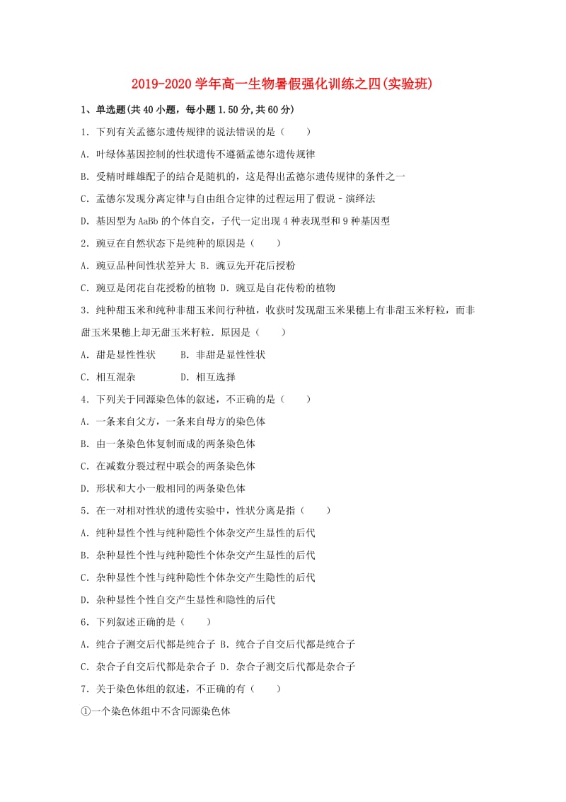 2019-2020学年高一生物暑假强化训练之四(实验班).doc_第1页