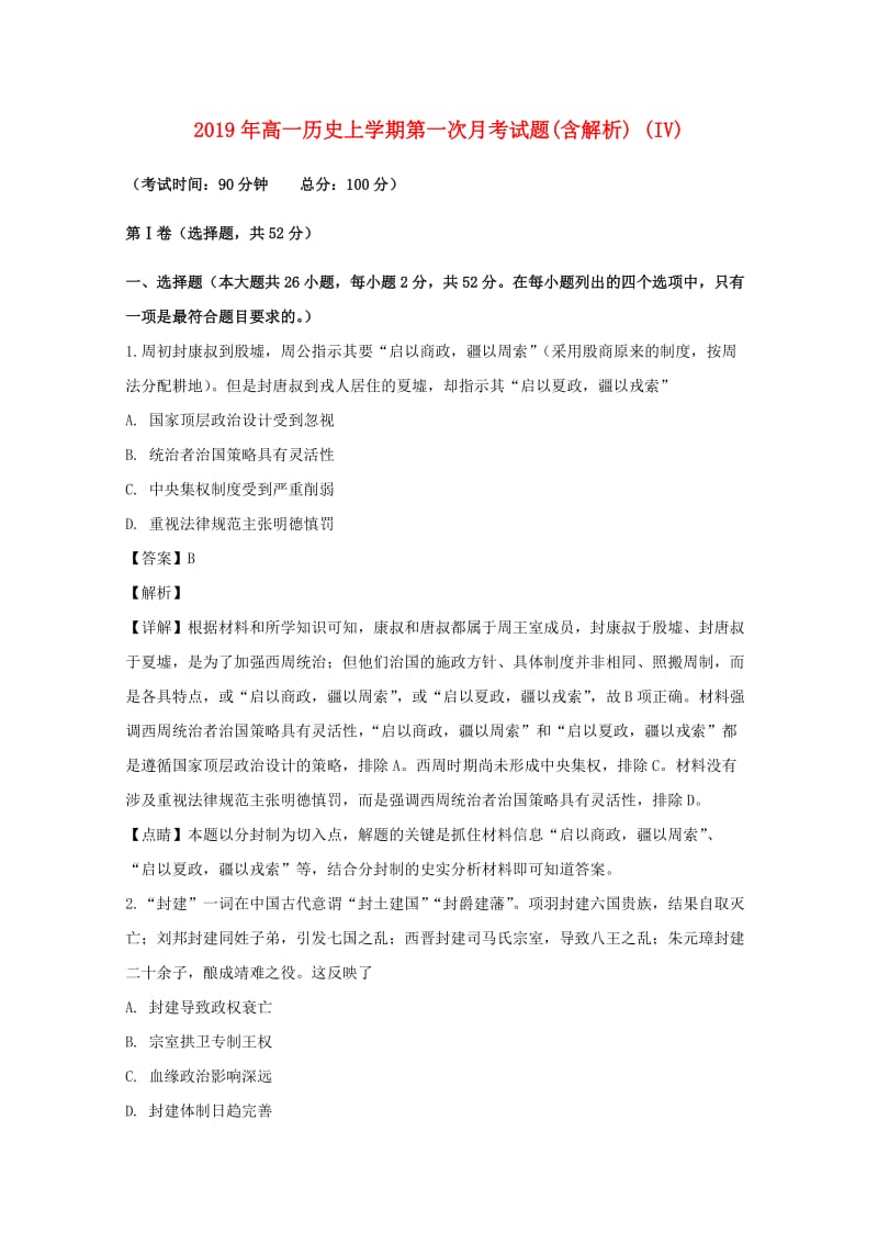 2019年高一历史上学期第一次月考试题(含解析) (IV).doc_第1页