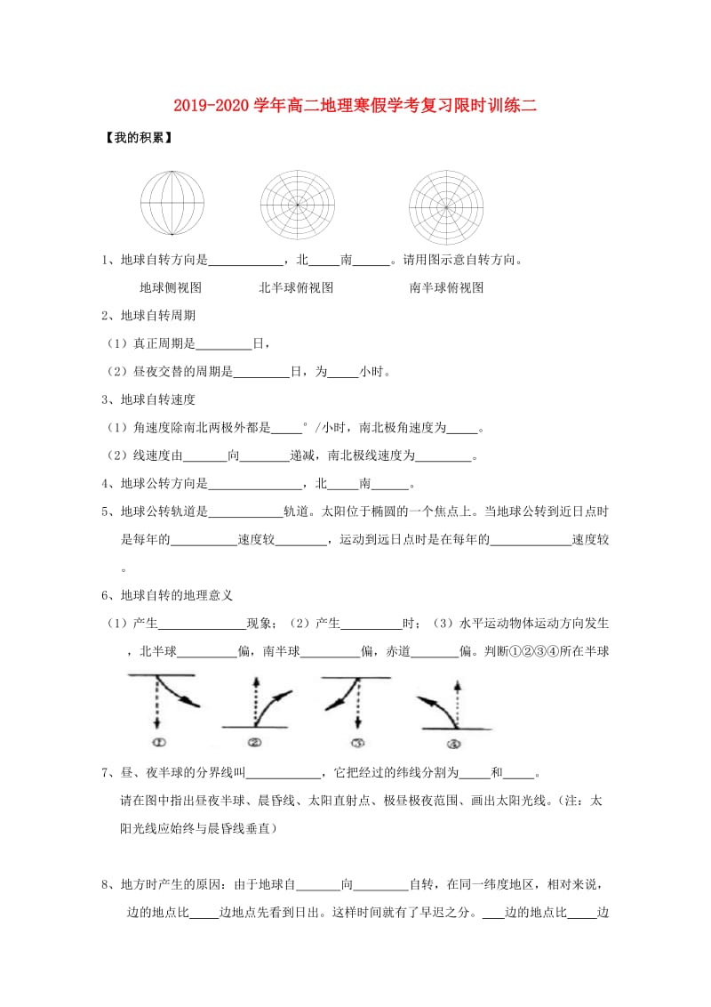 2019-2020学年高二地理寒假学考复习限时训练二.doc_第1页
