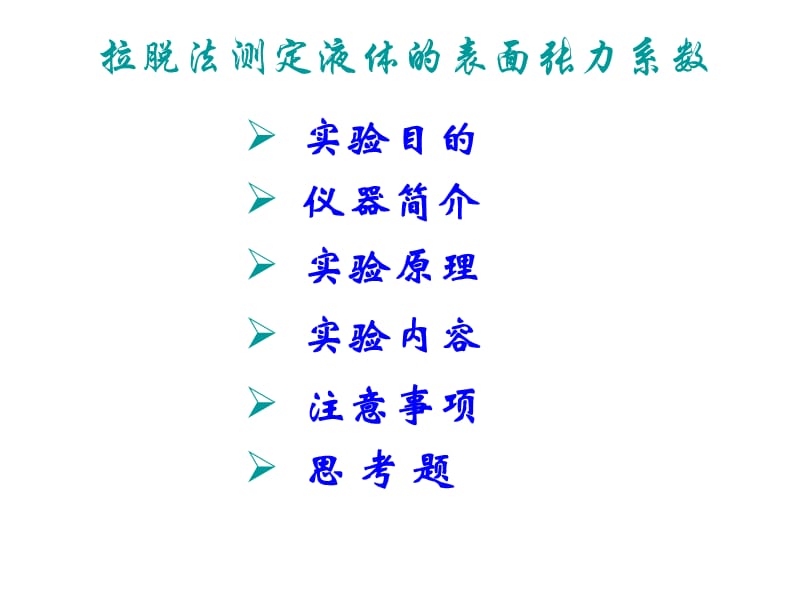 液体表面张力系数的测定.ppt_第1页