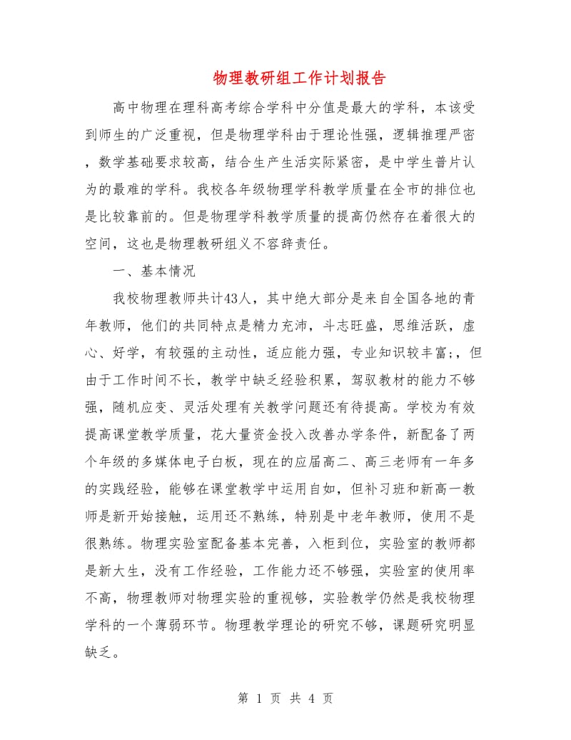 物理教研组工作计划报告.doc_第1页