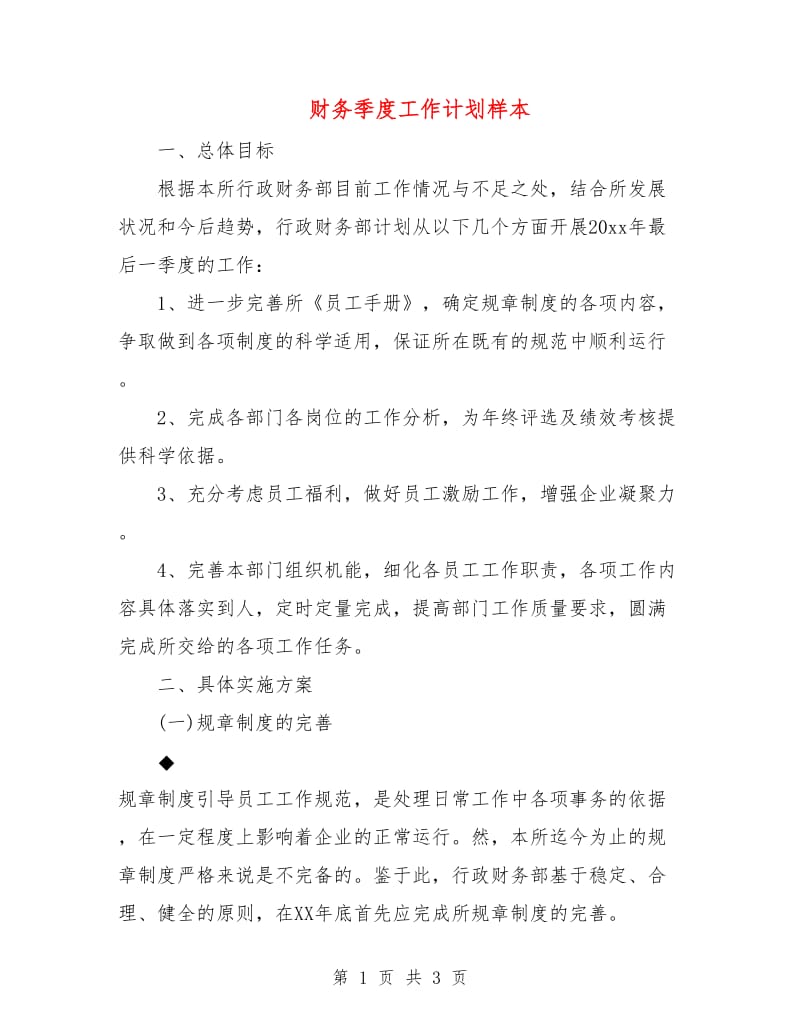 财务季度工作计划样本.doc_第1页