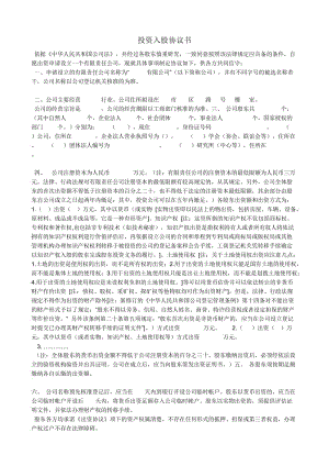 投資入股協(xié)議書