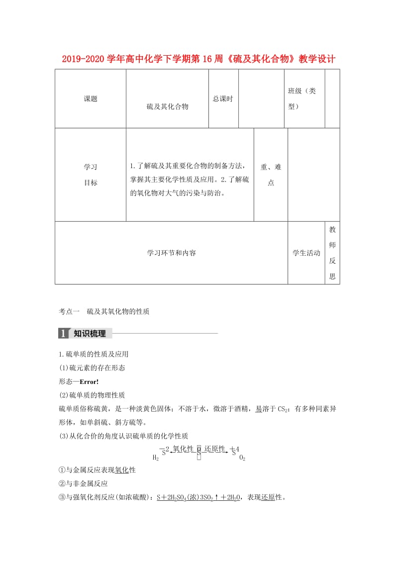 2019-2020学年高中化学下学期第16周《硫及其化合物》教学设计.doc_第1页