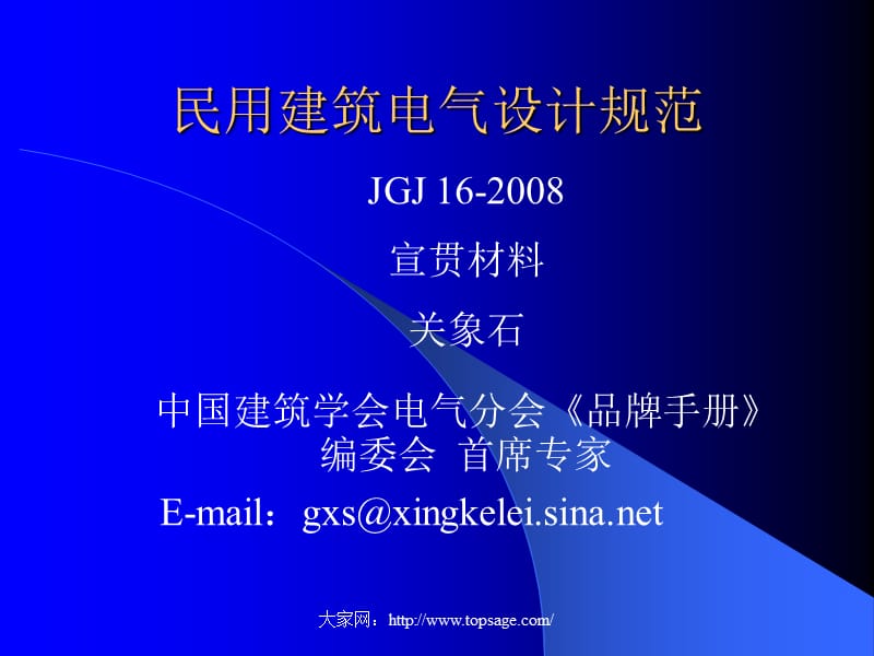 民用建筑电气设计规范宣贯材料.ppt_第1页