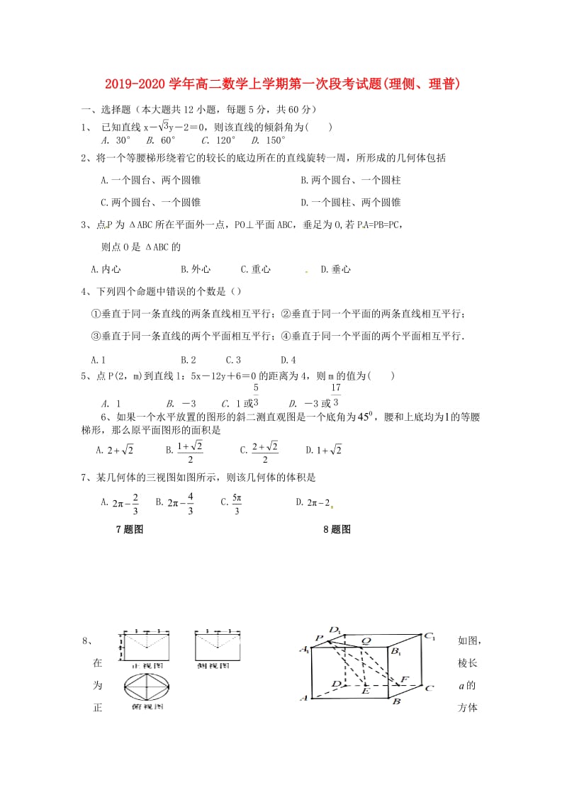 2019-2020学年高二数学上学期第一次段考试题(理侧、理普).doc_第1页