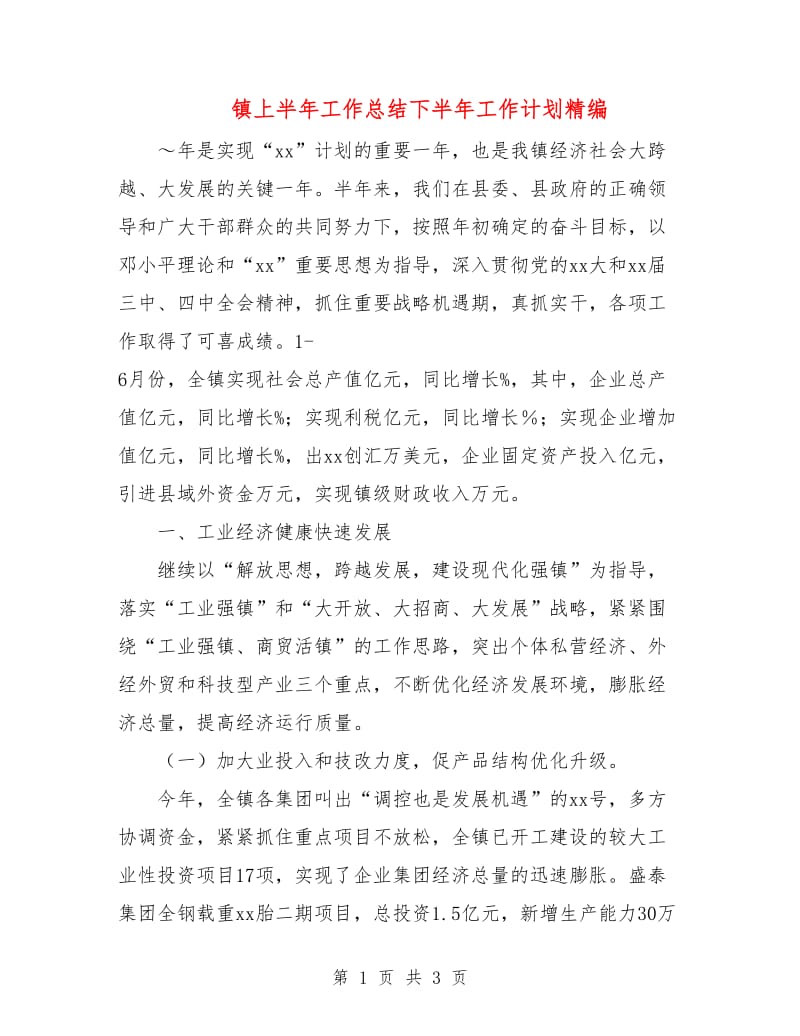 镇上半年工作总结下半年工作计划精编.doc_第1页