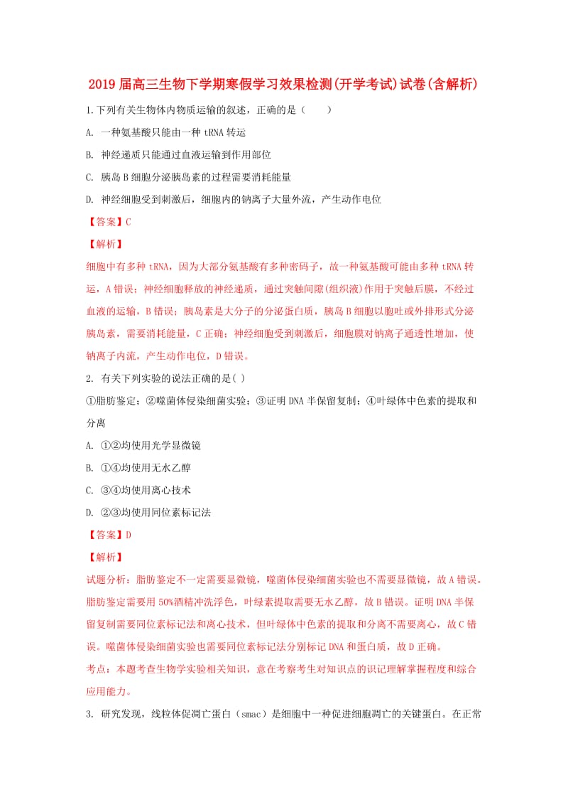 2019届高三生物下学期寒假学习效果检测(开学考试)试卷(含解析).doc_第1页