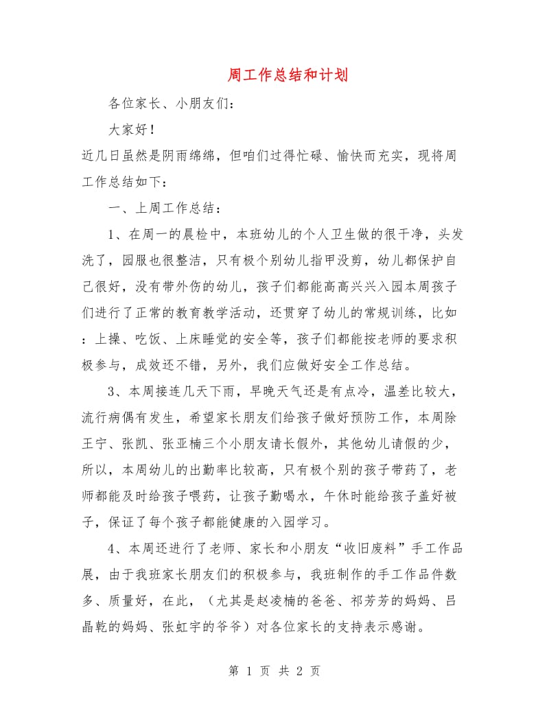 周工作总结和计划.doc_第1页