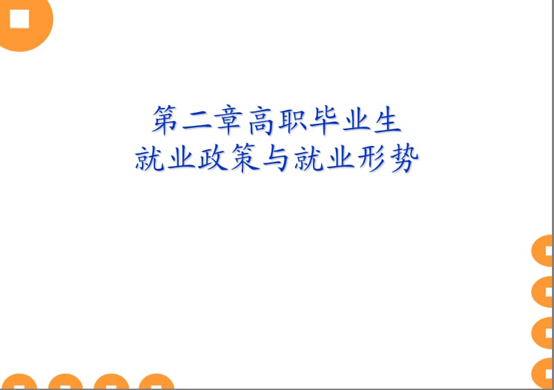 就业政策与就业形势.ppt_第1页