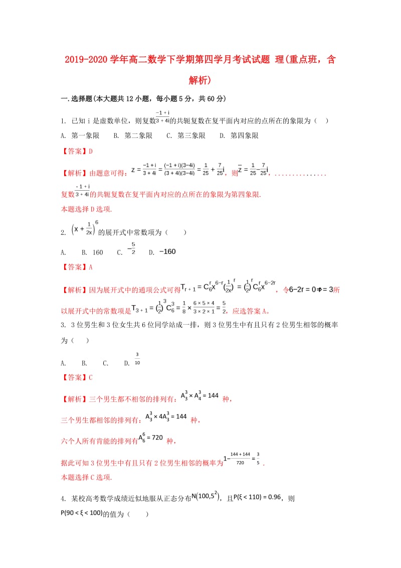 2019-2020学年高二数学下学期第四学月考试试题 理(重点班含解析).doc_第1页