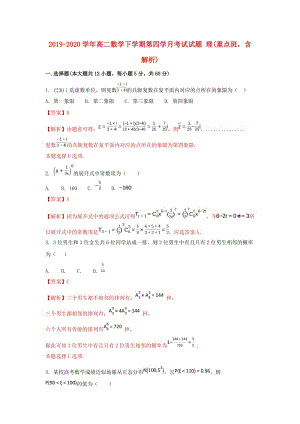 2019-2020學年高二數(shù)學下學期第四學月考試試題 理(重點班含解析).doc