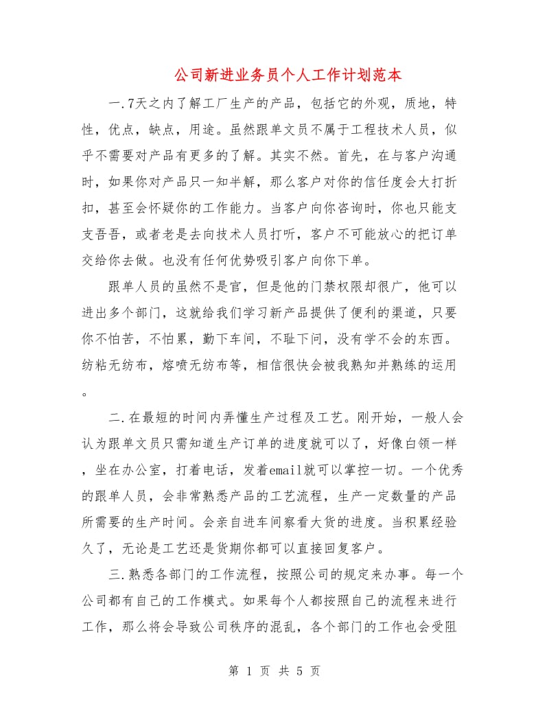 公司新进业务员个人工作计划范本.doc_第1页