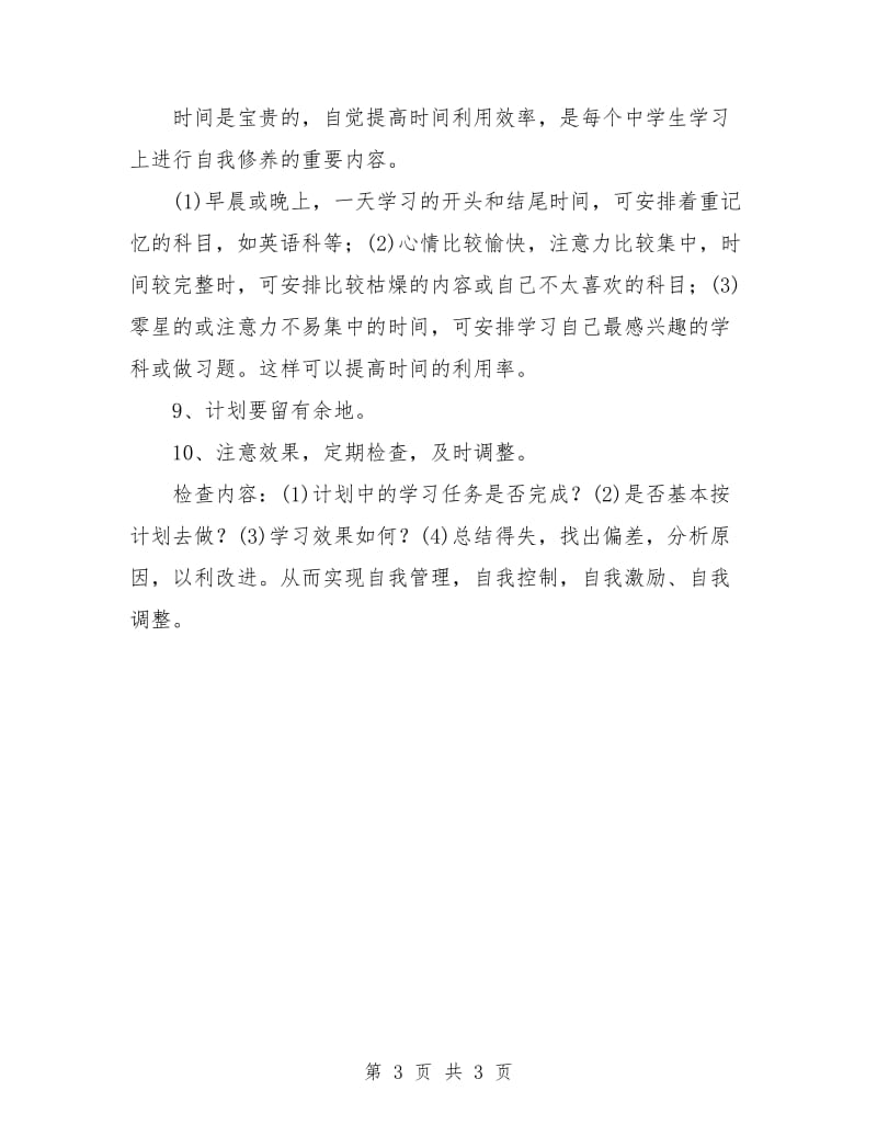 热门高一开学学习计划.doc_第3页