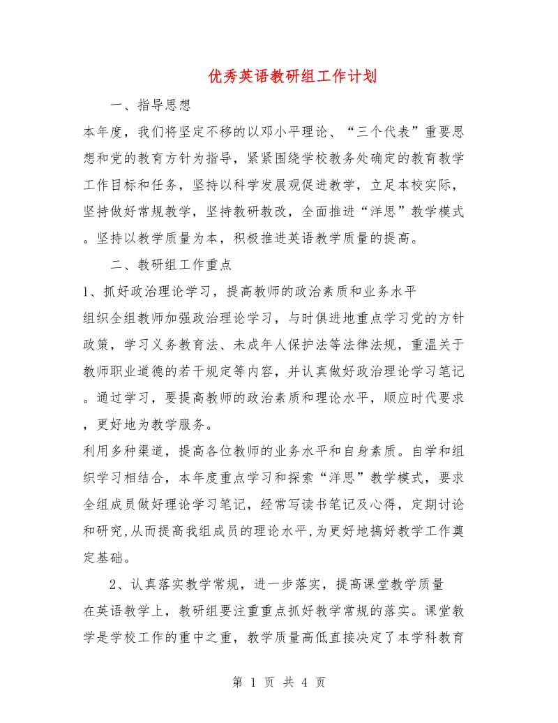 优秀英语教研组工作计划.doc_第1页