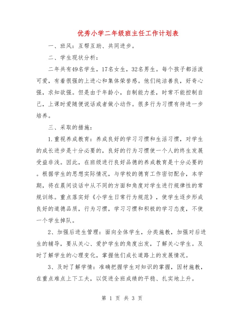 优秀小学二年级班主任工作计划表.doc_第1页