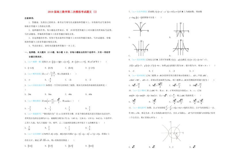 2019届高三数学第二次模拟考试题文 (I).doc_第1页